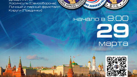 Чемпионат и первенство Москвы по Хапкидо 29 марта 2025г.