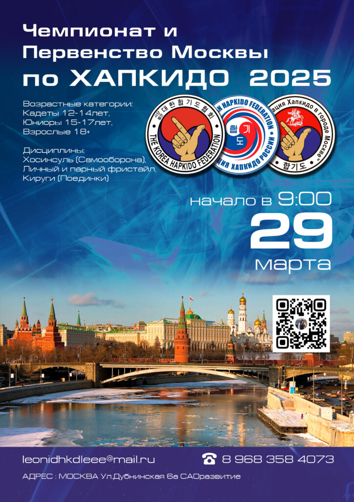 Чемпионат и первенство Москвы по Хапкидо 29 марта 2025г.
